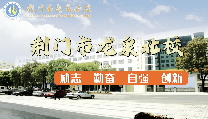 荆门市龙泉北校——后勤篇