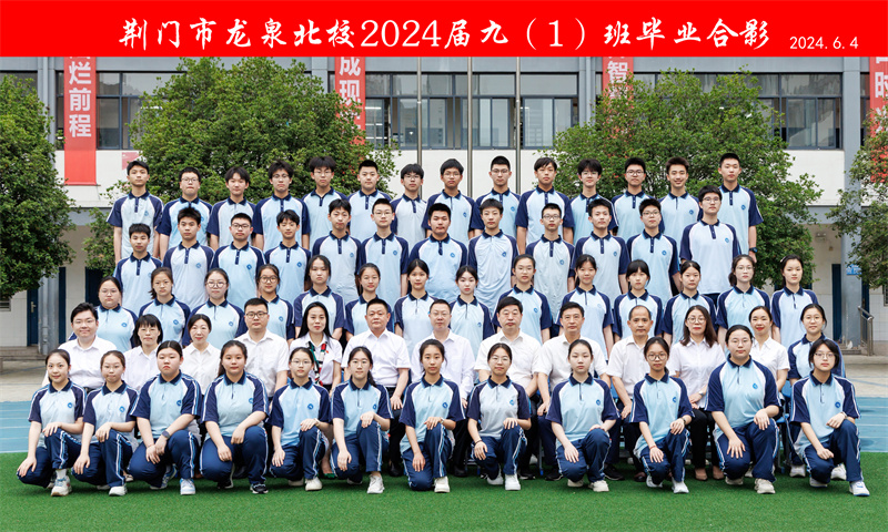荆门市龙泉北校2024届毕业师生合影