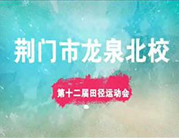 荆门市龙泉北校第十二届田径运动会