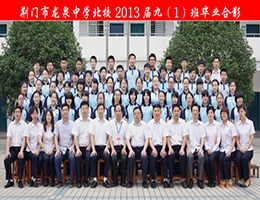 荆门市龙泉北校2013届毕业师生合影