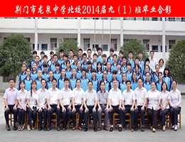 荆门市龙泉北校2014届毕业师生合影